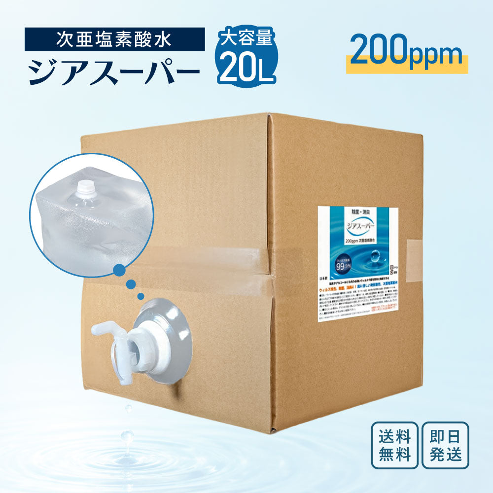 ジアスーパー 次亜塩素酸水 200ppm 20L