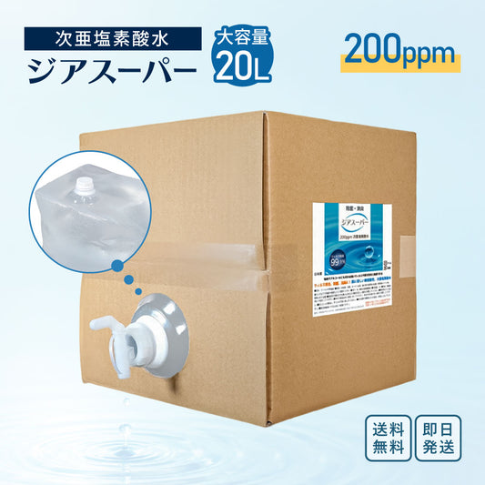 ジアスーパー 次亜塩素酸水 200ppm 20L