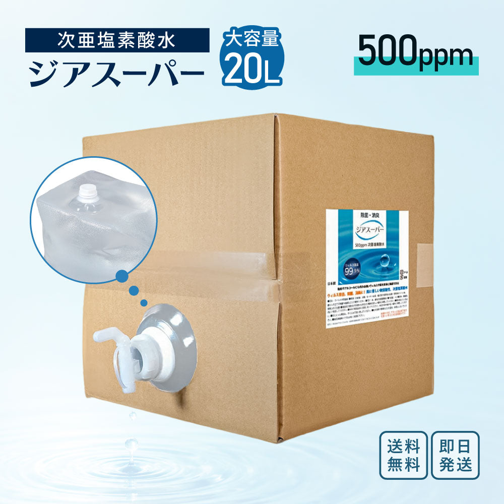 次亜塩素酸水 500ppm 20L ジアスーパー