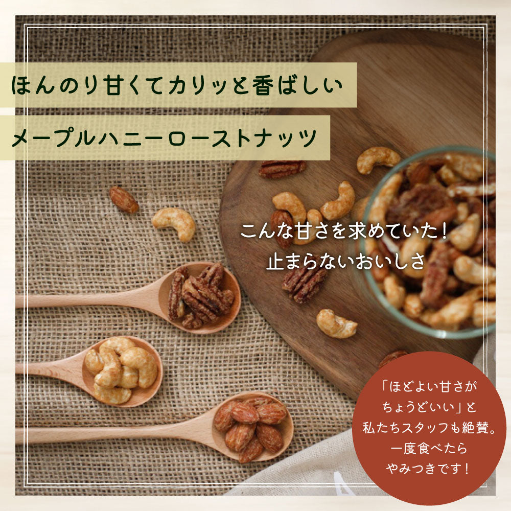 MEGUMiK メープルハニーローストナッツ 850g