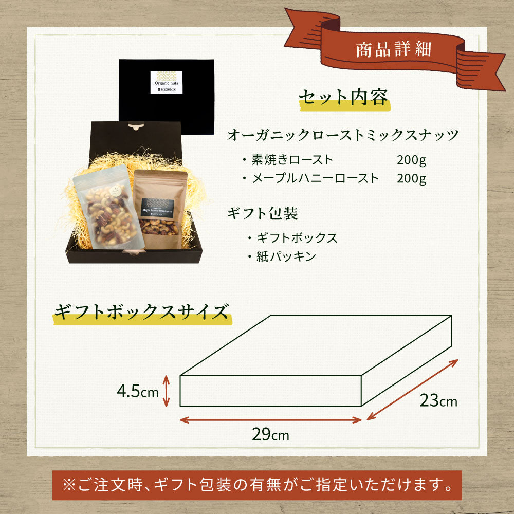MEGUMiK ミックスナッツ ギフトセット 400g
