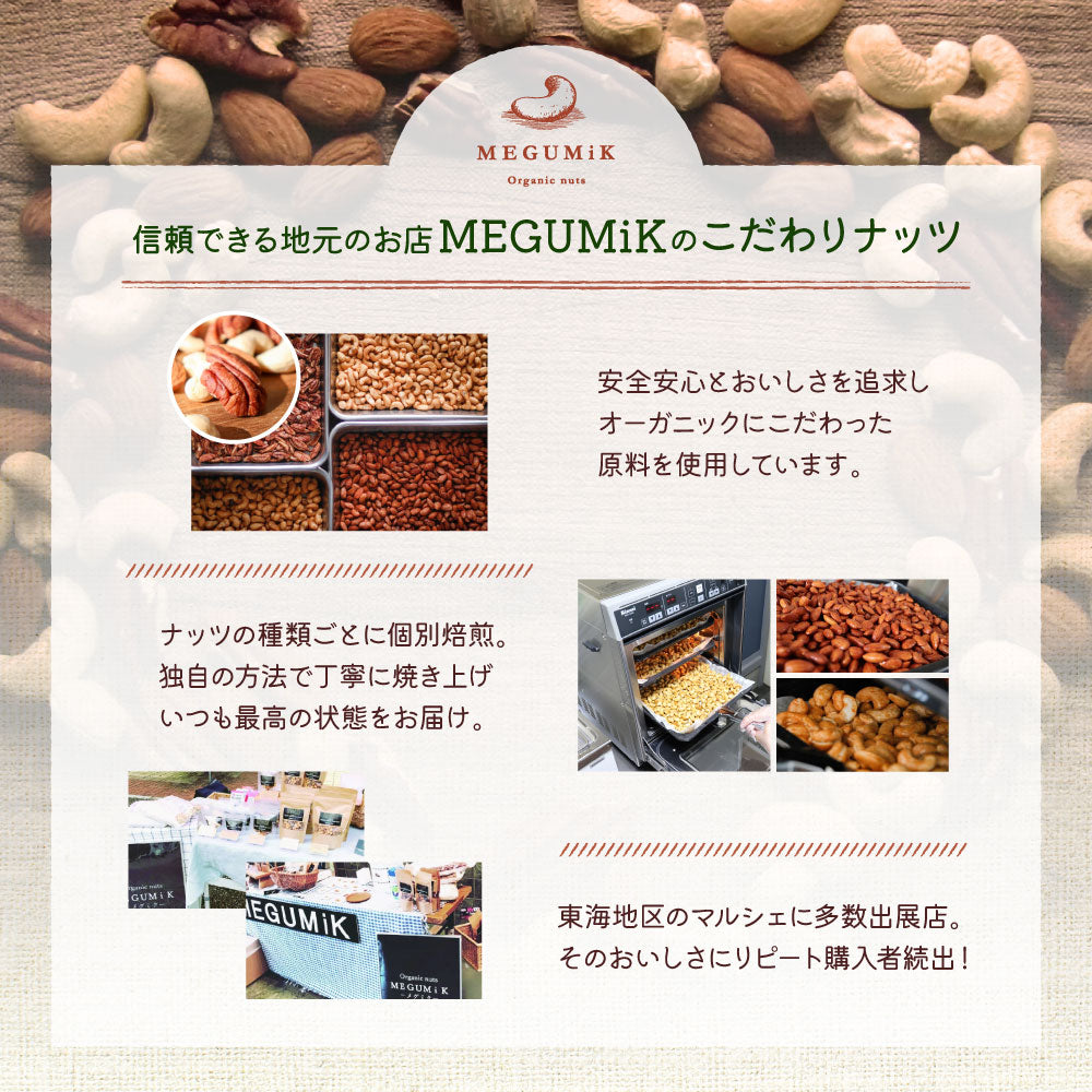MEGUMiK 素焼きローストナッツ 200g