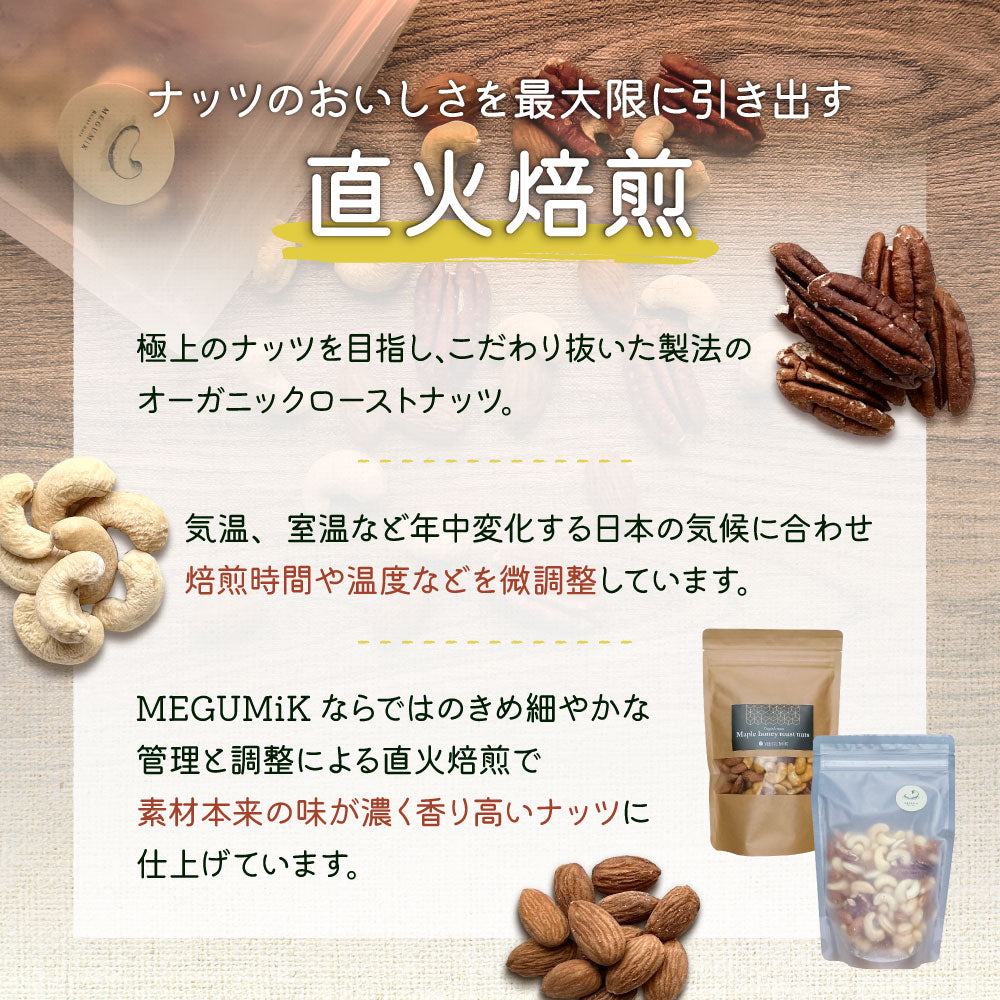 MEGUMiK 素焼きローストナッツ 200g