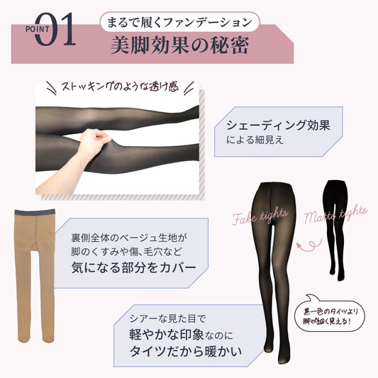フェイクタイツ ストッキング風 透け感 防寒タイツ