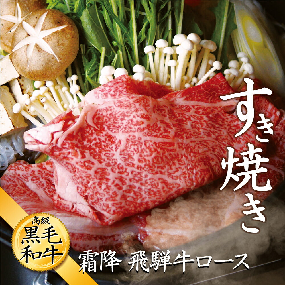 飛騨牛 特選 肩 もも スライス 500g すき焼き