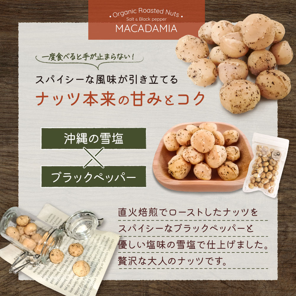 MEGUMiK マカダミア ローストナッツ ブラックペッパー 100g