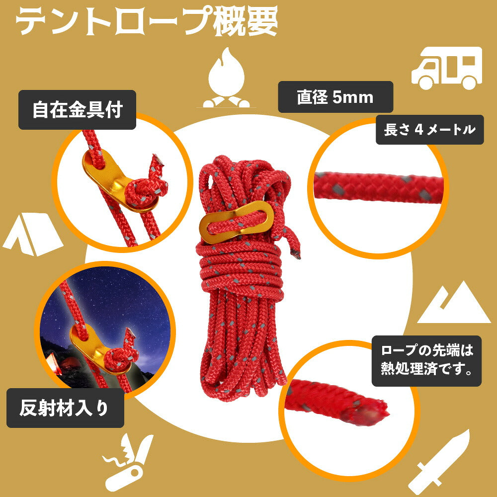 テントロープ 8本セット 5mm 4m