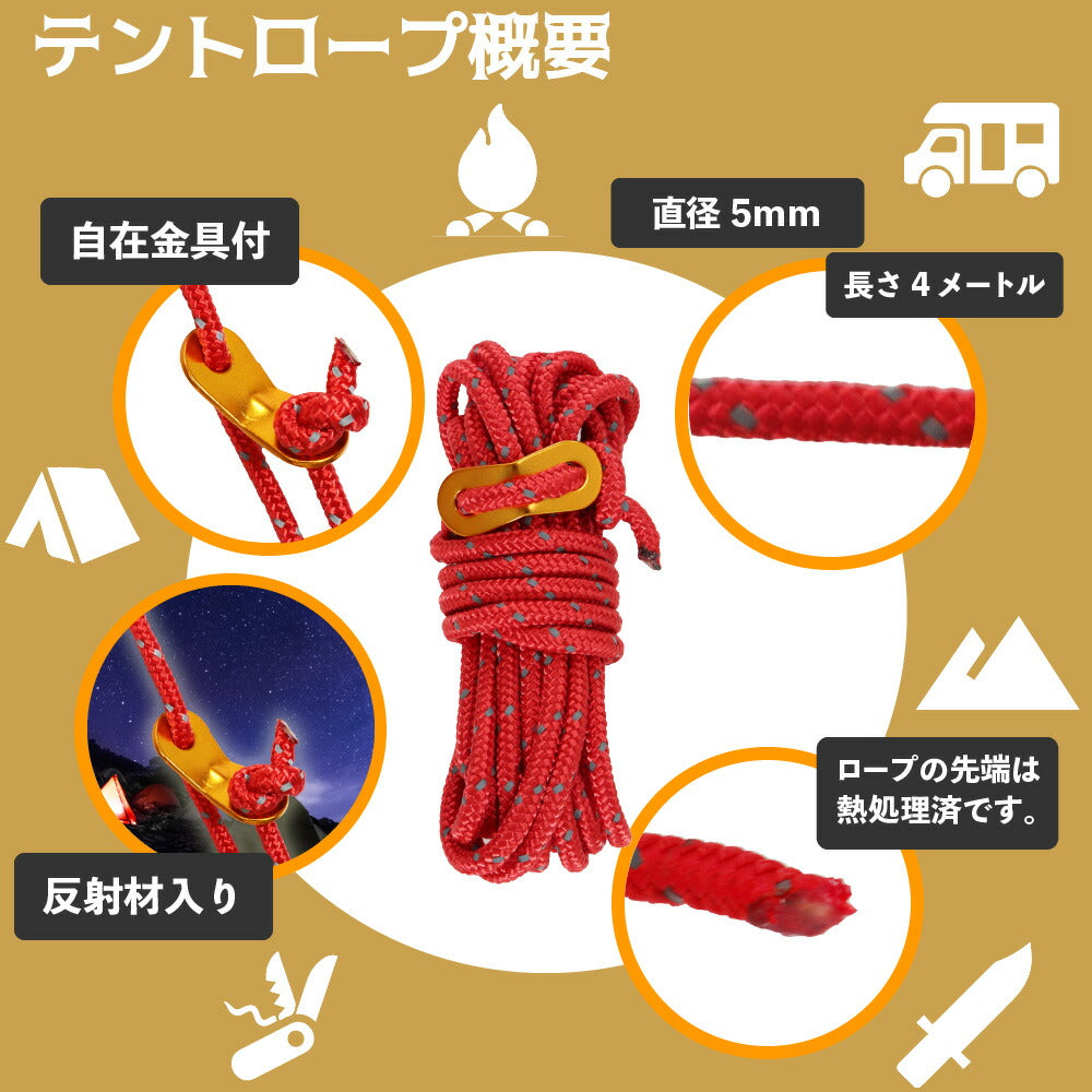 テントロープ 5mm×4m×4本セット
