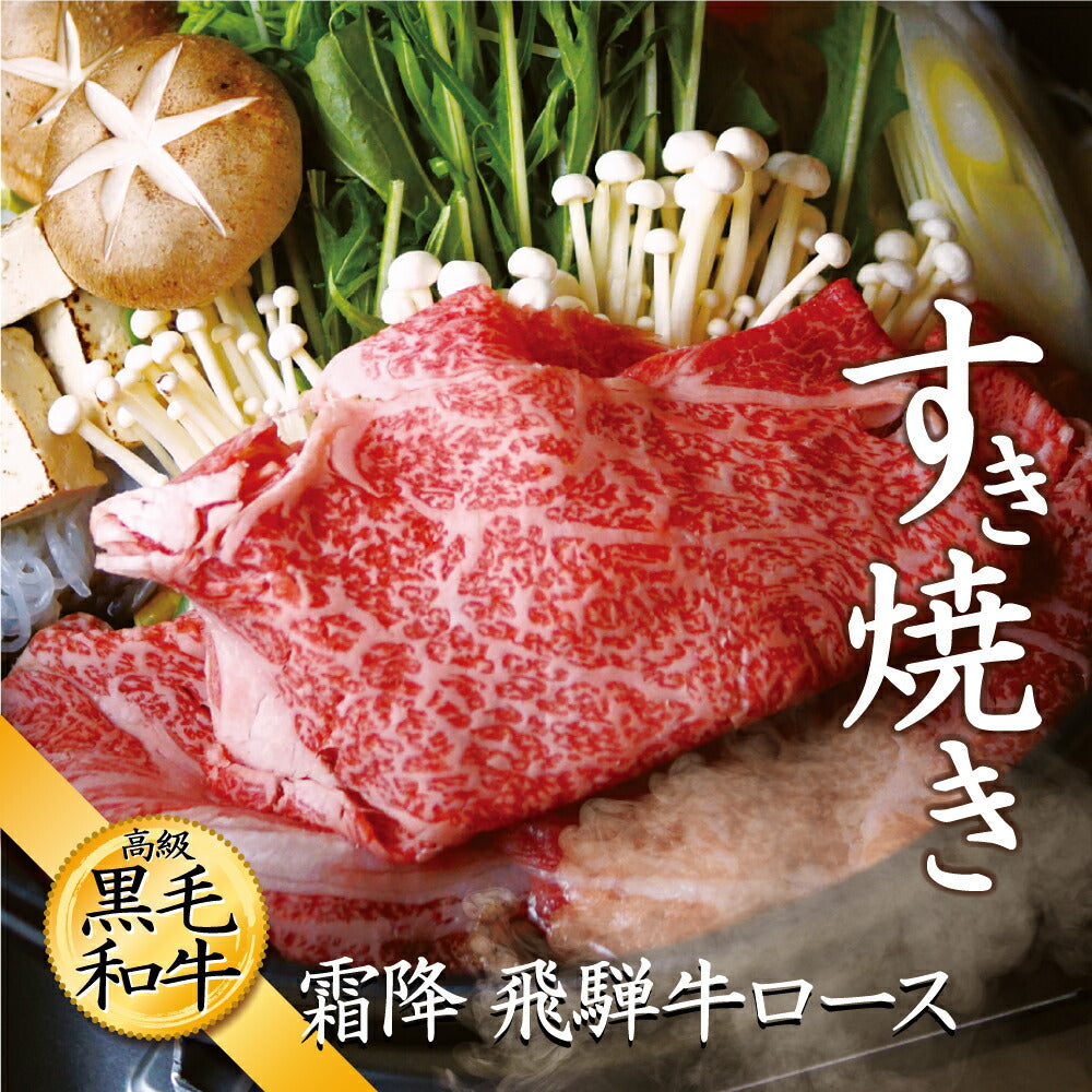 飛騨牛 1000g 1kg 霜降り ロース すき焼き