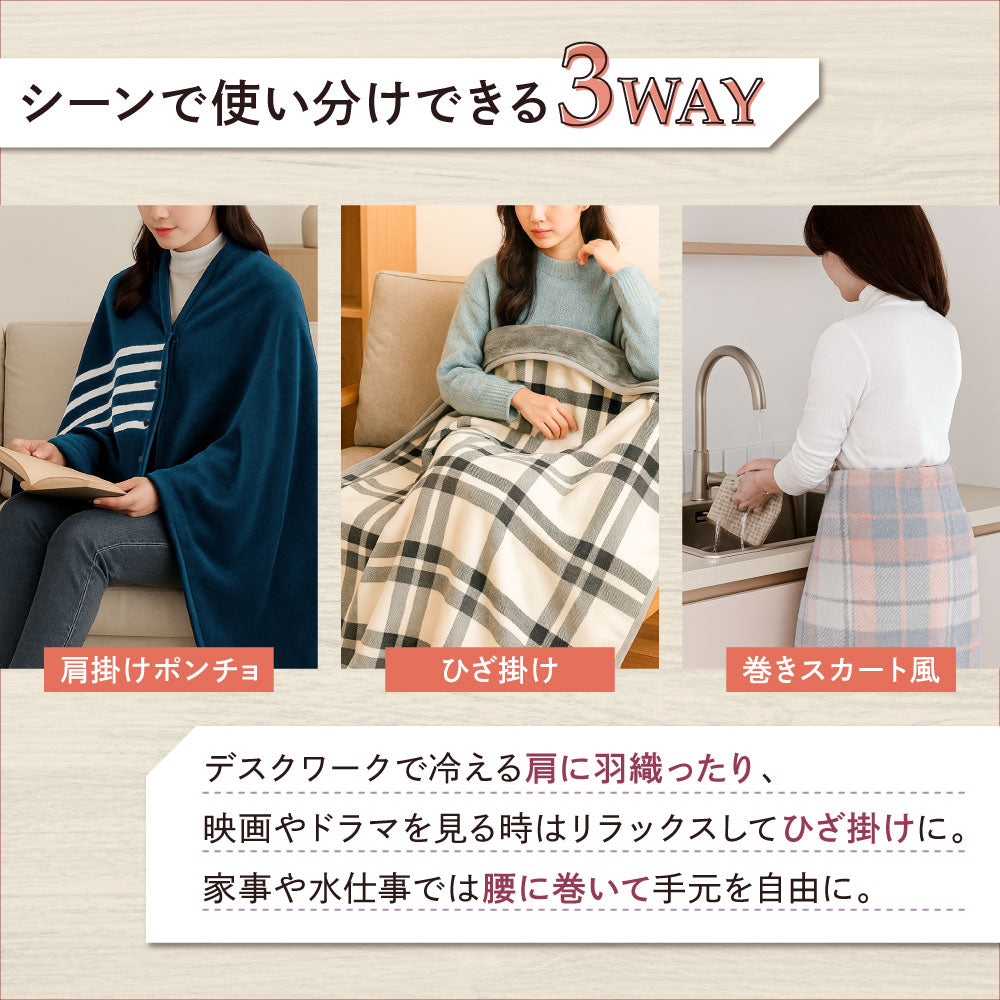 3WAY 大判ブランケット