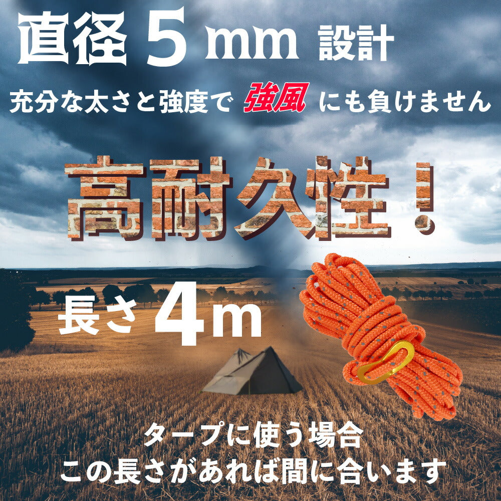 テントロープ 8本セット 5mm 4m