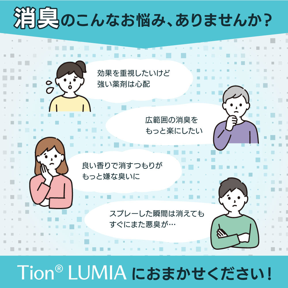 Tion LUMIA ティオン ルミア 消臭除菌スプレー
