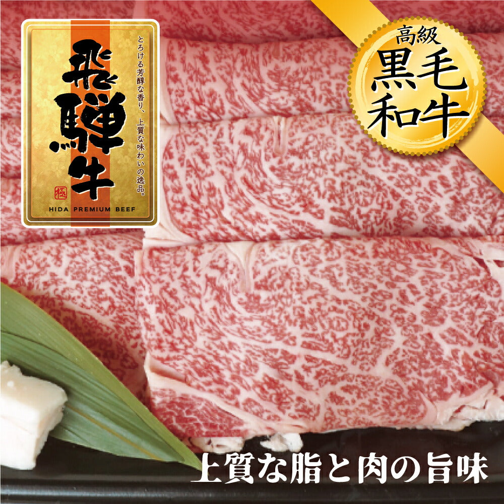 飛騨牛 特選 肩 もも スライス 500g すき焼き