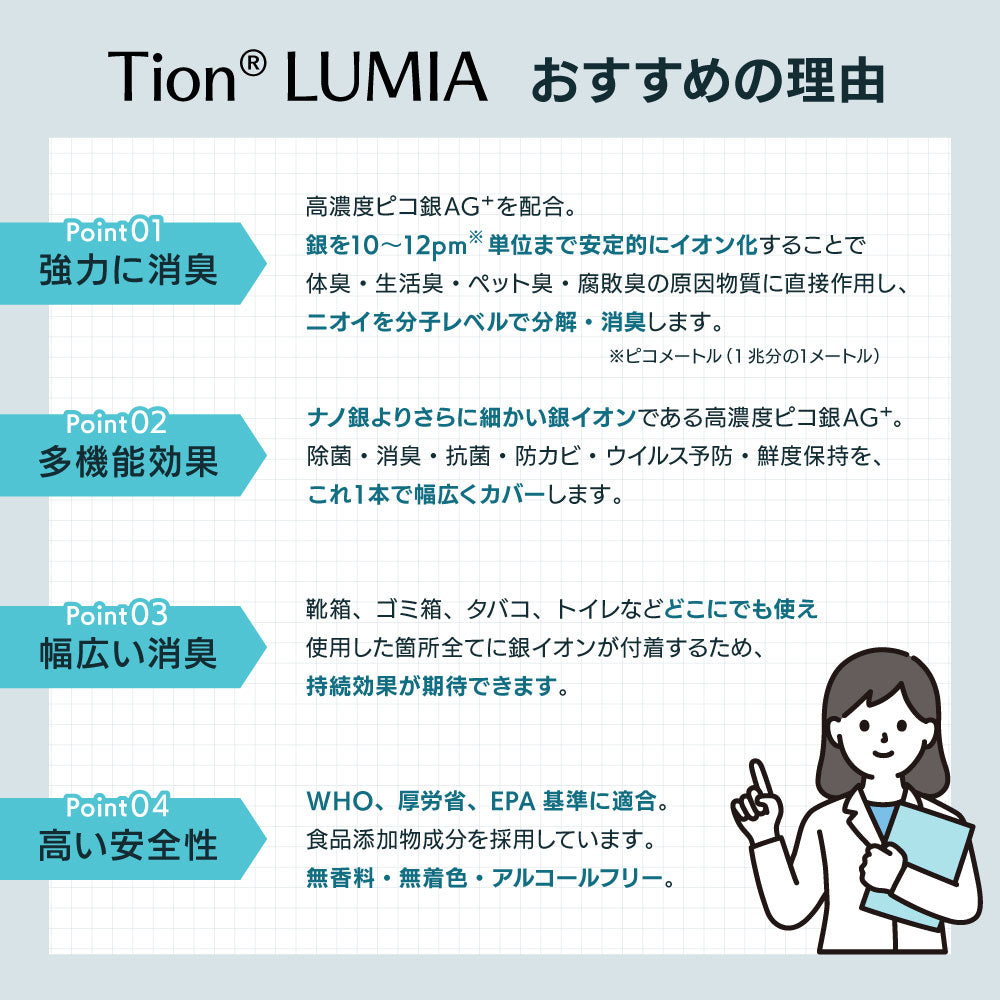 Tion LUMIA ティオン ルミア 消臭除菌スプレー