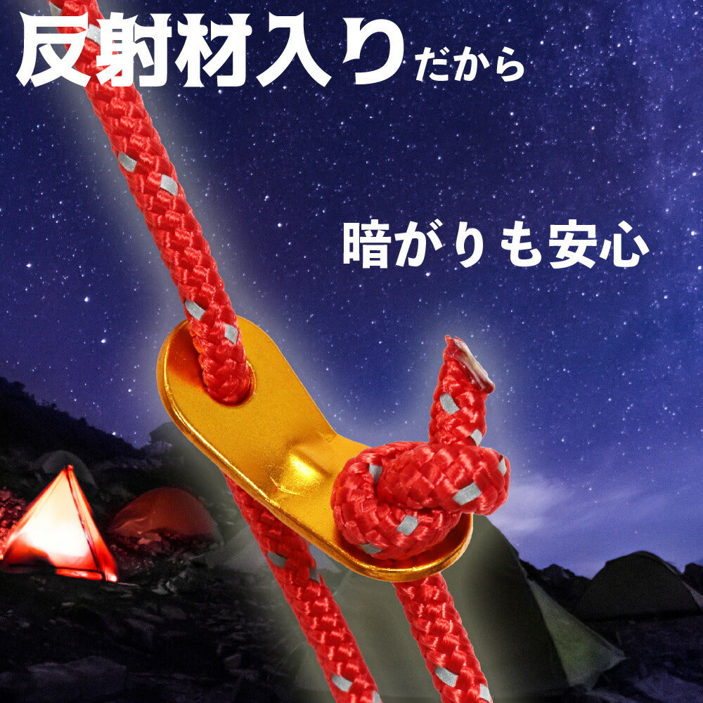 テントロープ 8本セット 5mm 4m