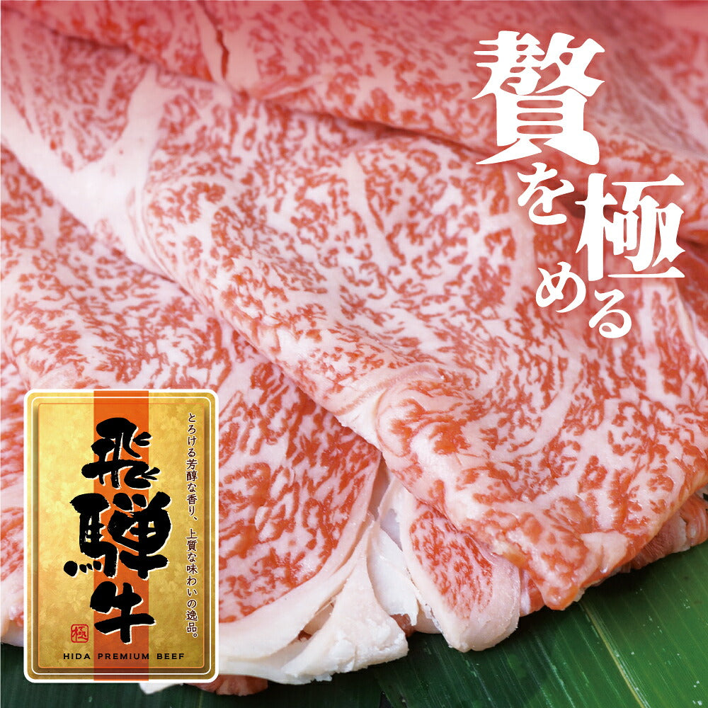 飛騨牛 特選 肩 もも スライス 1kg すき焼き