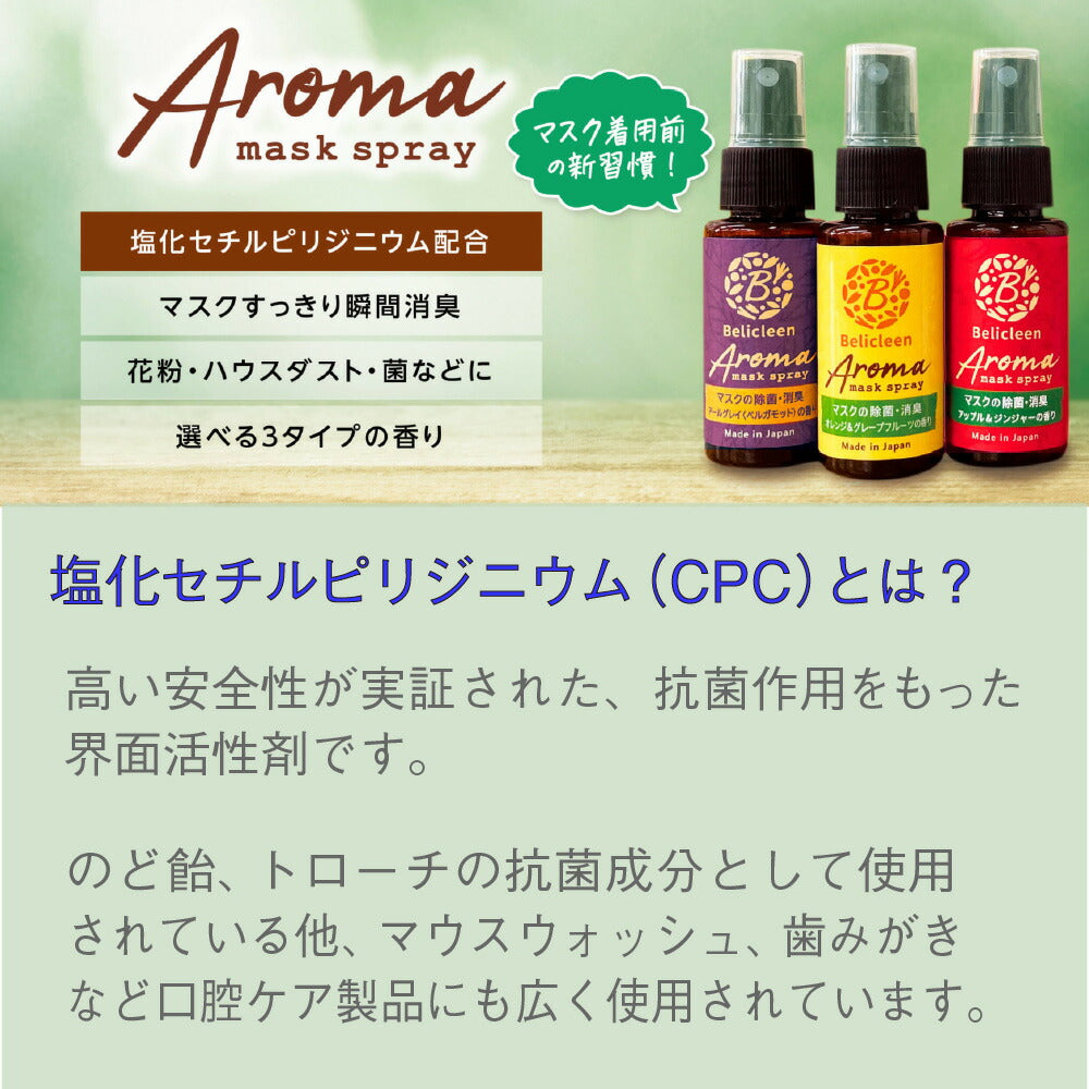 マスクスプレー 除菌 抗菌 消臭 アロマ ベリクリーン