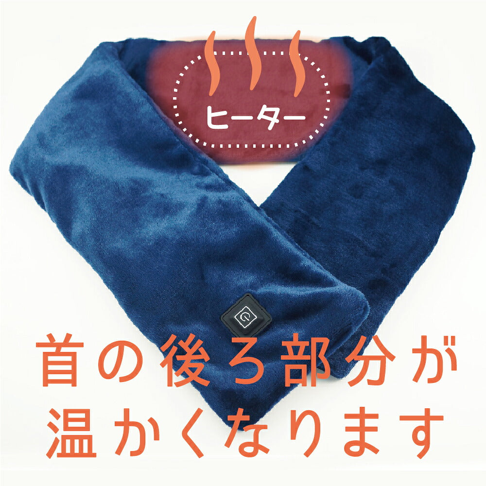 充電式 ウォームマフラー