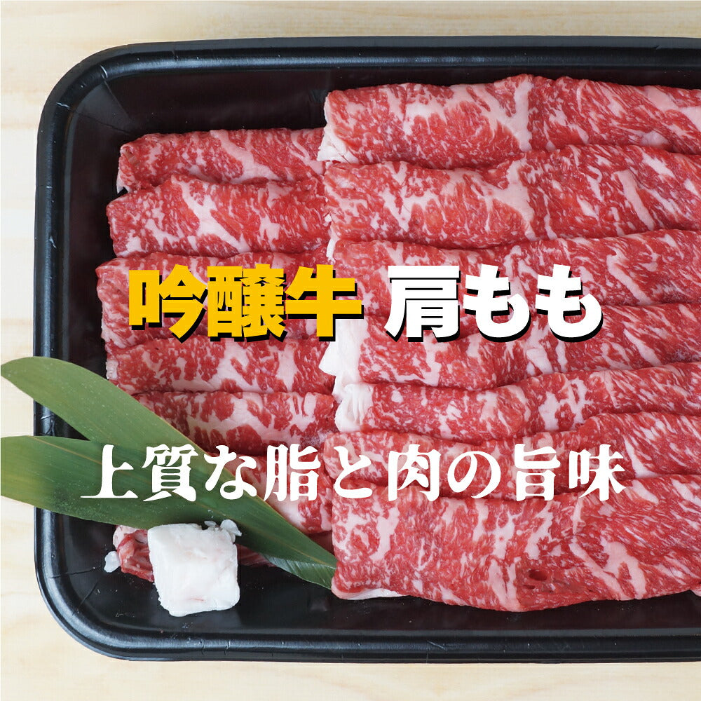 吟醸牛 肩 もも スライス 500g すき焼き しゃぶしゃぶ