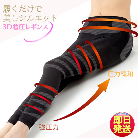 3D着圧レギンス002