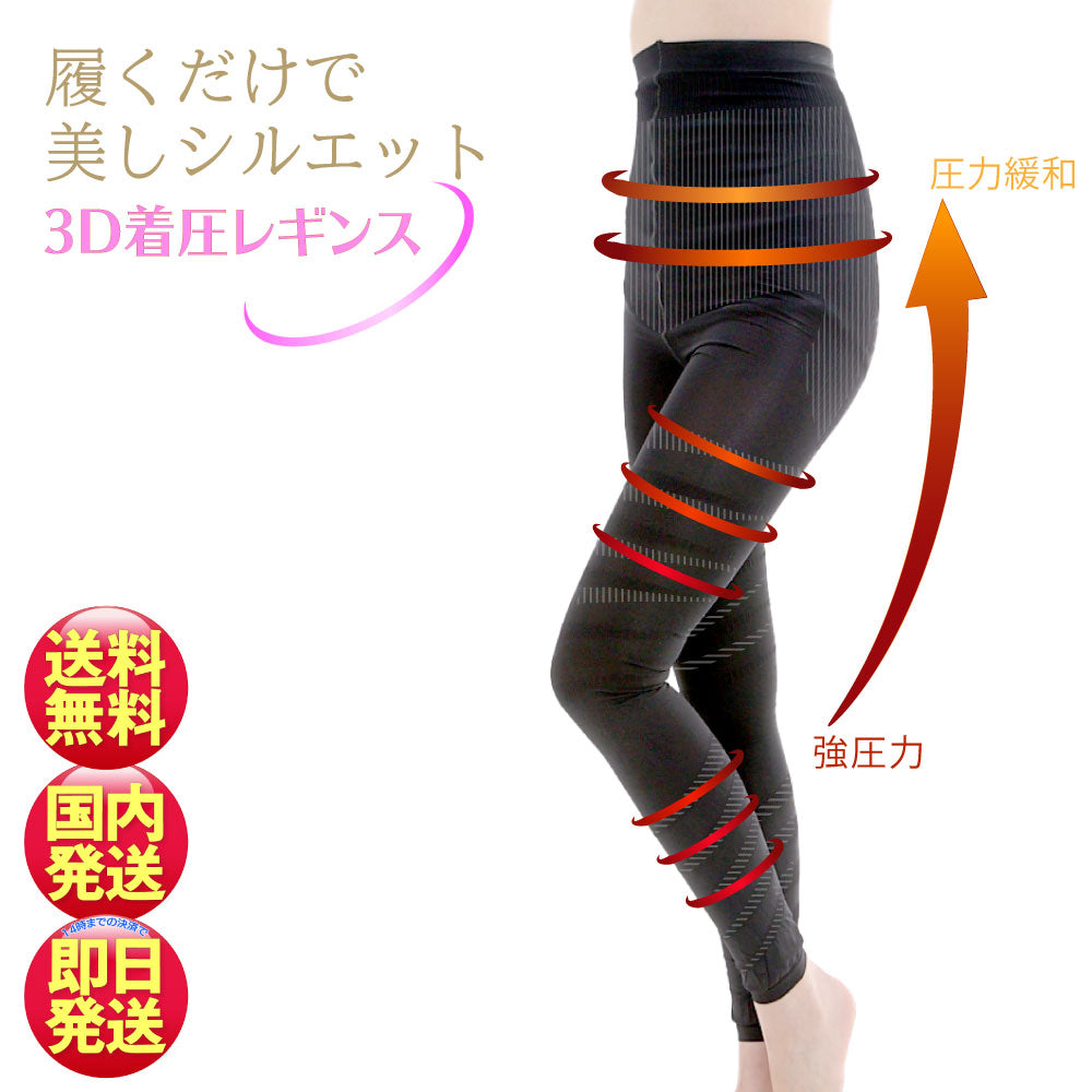 3D着圧レギンス001