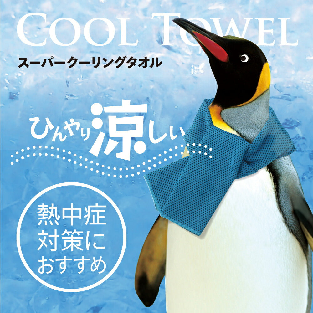 スーパークーリングタオル