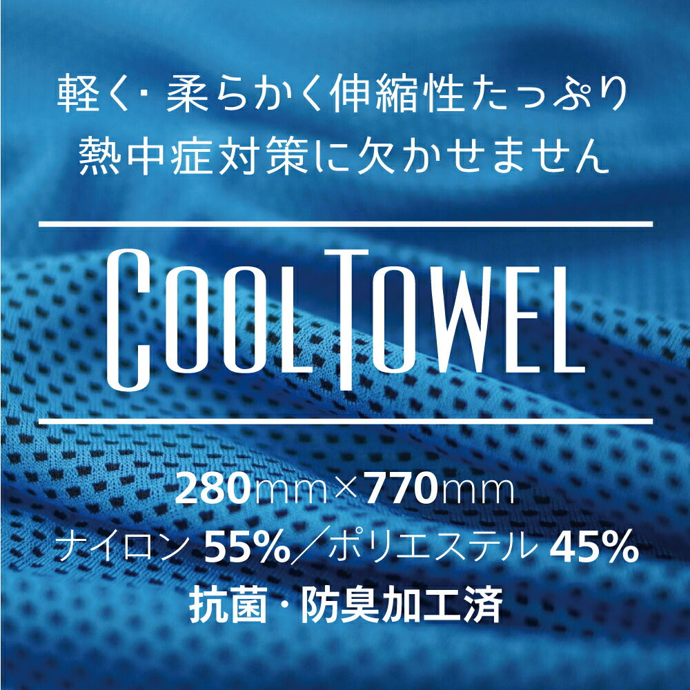 スーパークーリングタオル