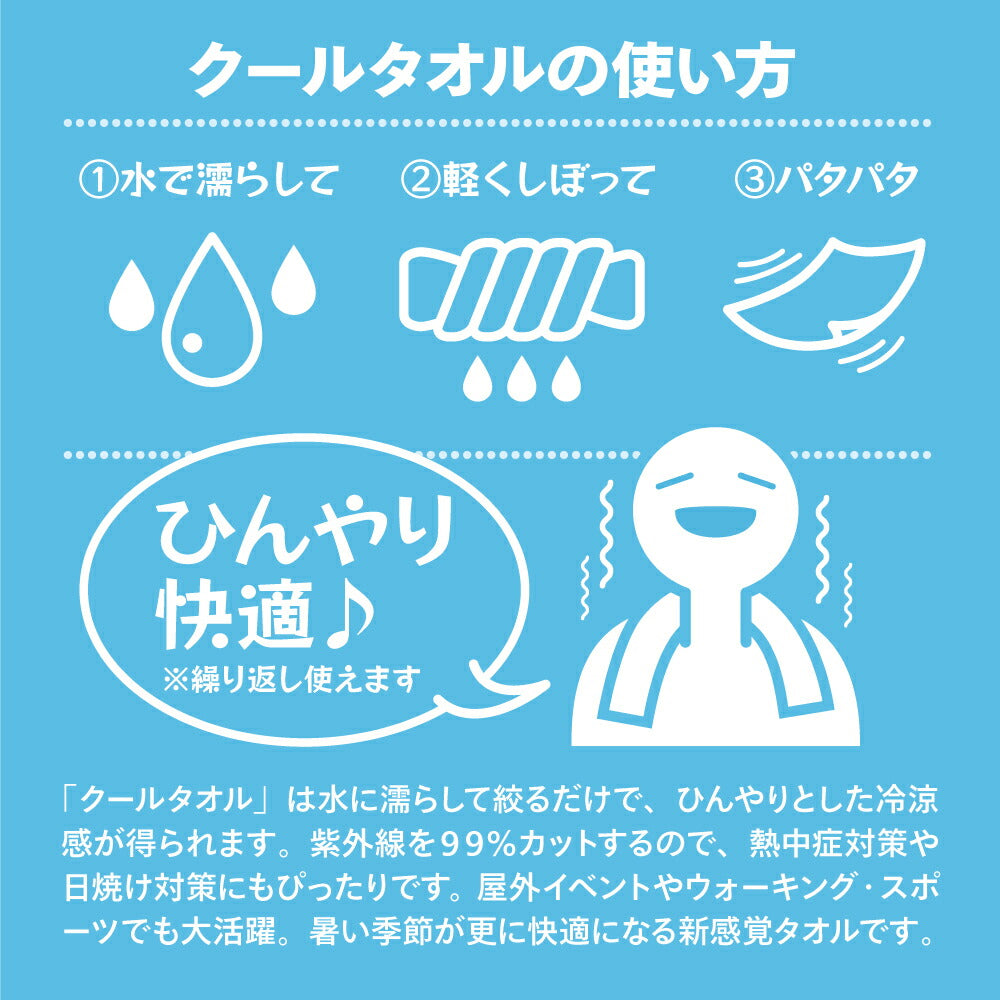 スーパークーリングタオル