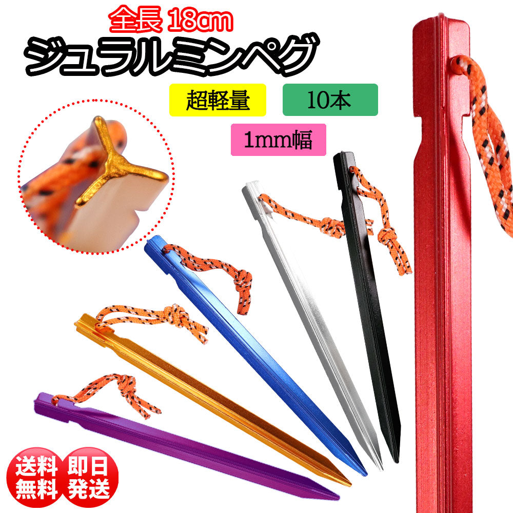 10本 ジュラルミン ペグ 18cm ポーチ付き アルミ
