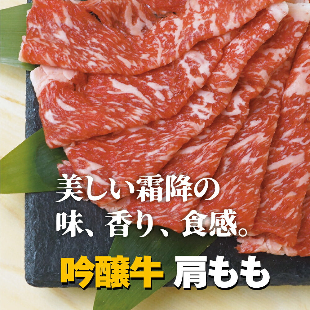 吟醸牛 肩 もも スライス 500g すき焼き しゃぶしゃぶ