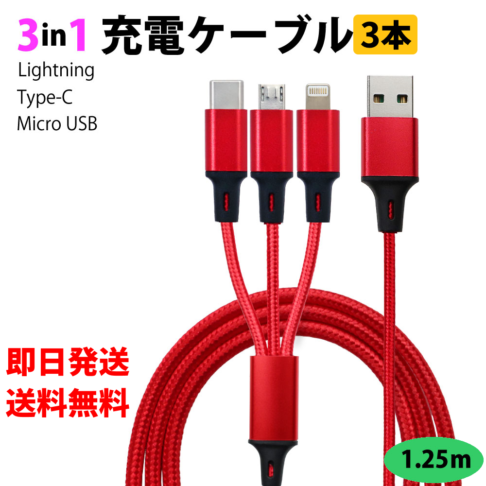 メーカー直送 3in1 赤色 ２本 充電ケーブル iPhone タイプC Micro-USB